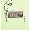 イギリスの競馬場のコースレイアウトの多様さに驚いた。(「競馬の文化誌」より)