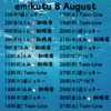 8月のemikutu