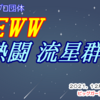 次回12月1回大会『熱闘 流星群!!』対戦カード発表