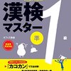 漢検★効率的な勉強の仕方