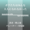 《Audible》ボクたちはみんな大人になれなかった / 燃え殻 / 草尾毅