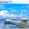 2023.06.02【船活】横浜開港祭2023 護衛艦「あぶくま」、潜水艦「とうりゅう」一般公開