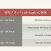 コラム-091：Type-I AV block 　 第１度房室ブロック