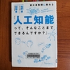 『東大准教授に教わる「人工知能って、そんなことまでできるんですか？」』