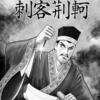 『史記』横山光輝　⑦　再読　第３話「刺客荊軻」