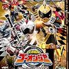 非リアタイ組が語る！　炎神戦隊ゴーオンジャー 10 YEARS GRANDPRIX　感想！