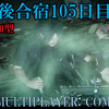 【FF15戦友】10年後合宿105日目・刃ドロ