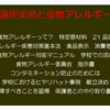 『食物アレルギーと調理実習～未来の教員のために～』