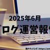 【ブログ運営10ヶ月目】収益4桁に回復！今月はたくさん投稿できました💮（達成感）