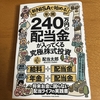 「新NISAで始める！年間240万円の配当金が入ってくる究極の株式投資」読んだ