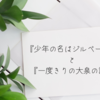 頑張るあなたが憎らしかったの置いてきぼりにされるみたいで【萩尾望都さんと竹宮恵子さん】