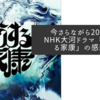 今さらながら2023年NHK大河ドラマ「どうする家康」の感想を