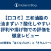 【口コミ】三和油脂の米油まずい？酸化しやすい？評判や揚げ物での評価を徹底レビュー
