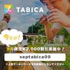 TABICAで、のんびり、旅にでよっか♪〜体験型旅行紹介サイトレビュー〜