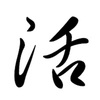 【雑記】2019年の一文字「活」