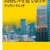 地震がくるといいながら高層ビルを建てる日本