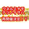 ウネルミナモとテツノイサハの再開催が決定！ 配信日まとめ