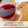 大人紅茶フェア2016で紅茶とお酒を堪能してきたレポート