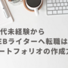 「転職 未経験 Webライター 40代」でも案件獲得できた！ポートフォリオの作り方
