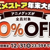 dアニメストア、「全ユーザー対象！年末大感謝10％OFFクーポン」をプレゼント