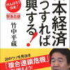 「日本経済はこうすれば復興する」（竹中平蔵さん）を読んで