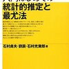 入門はじめての統計的推定と最尤法