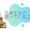 検査で発達障害グレーゾーンと言われた話【前編】︰日常生活で困っていることとその対処について