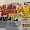 【あるべき姿】ペヤング超超超超超超大盛やきそばペタマックス〜家族でシェア／絶対に１人で食べないでください／ペヤングソース焼きそば／デカ盛り／まるか食品〜