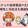 +1(700)からの迷惑電話の正体とは？危険性と対処法を徹底解説