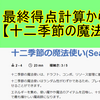 【十二季節の魔法使い】 説明動画　基本的なことについて