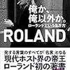 「俺か、俺以外か」（ローランド）の感想：名言にしびれました！