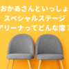 おかあさんといっしょスペシャルステージのアリーナ席とは？座布団はあった方がいい？