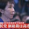高市早苗氏が自民党総裁選で完勝。しかし、自公政権が衆院でも参院でも少数与党の一番苦しい時期に、無能ですぐバレる嘘をつく高市氏では乗り切れない。