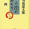 司馬遼太郎『この国のかたち 四』を読む