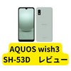 アクオス wish3 SH-53D購入【スマホレビュー】