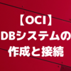 【OCI】DBシステムの作成と接続