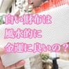 白い財布は金運に良い？風水的な効果と使い方で開運を引き寄せるヒント