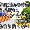 春は別れの季節、別れる時に  ハンカチを贈るのは  あまり良くないとされてるのを皆さんご存知でしょうか。