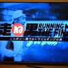 走る男THE FINAL最終回😭