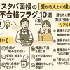 【保存版】スタバ面接の不合格フラグ10選｜受かる人との違いとは？
