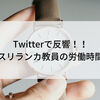 Twitterで反響！！スリランカ教員の勤務時間！！