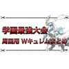 最新版！ 学校最強大会の周回にオススメはホワイトキュレムで決定！ 育成まとめ