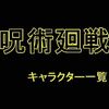 アニメ「呪術廻戦」のキャラクター・声優一覧表