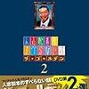  DVD「人志松本のすべらない話　ザ・ゴールデン２」