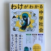 「社会科」の勉強のために買った２冊