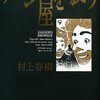 パン屋を襲う/ 村上春樹～思い通りに行かないのは逃げるから、そしてその後悔は呪いに変わる。～