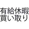 有給休暇の買い取りは無法地帯 在職中に使い切るように工夫するのが正攻法