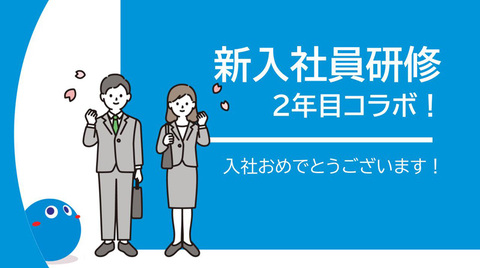 【新入社員研修レポート】入社2年目コラボ研修を実施しました！