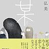 何者にでもなれる種が、人間の中にはある―書評★某（川上弘美）