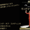 【映画】『キング・オブ・コメディ』のネタバレ無しのあらすじと無料配信情報の紹介！